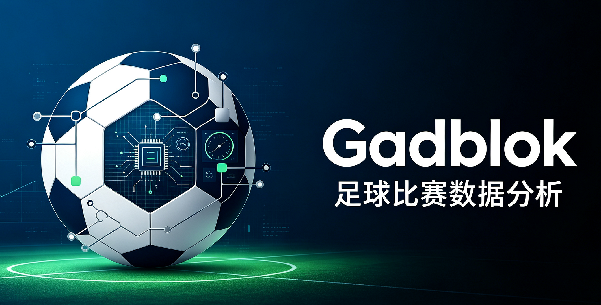 如何解读Gadblok框架及运用雷哥比分表和数据比对表